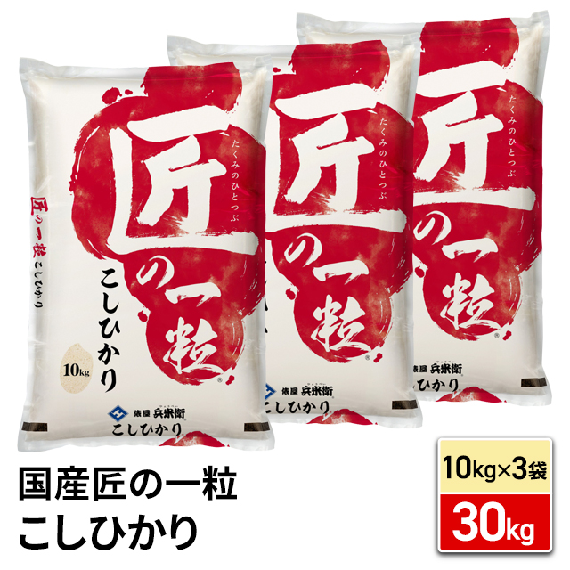 米 お米 精米 30kg （10kg×3袋） 国産 ブレンド米 匠の一粒 こしひかり