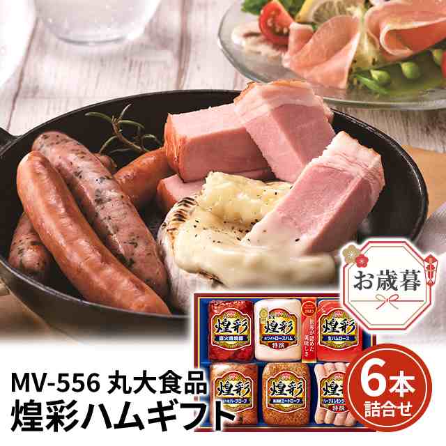 お歳暮 丸大食品 煌彩 ハムギフト 6本詰合せ MV-556 ハム ギフト 詰め合わせ 焼豚 ロースハム 生ハム ソーセージ ウインナー｜au PAY  マーケット