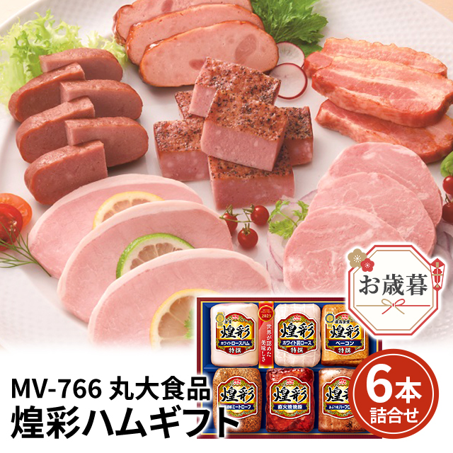 お歳暮 丸大食品 煌彩 ハムギフト 6本詰合せ MV-766 ギフト 詰め合わせ