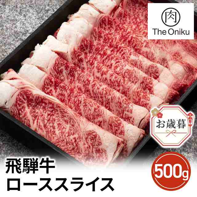 お歳暮 The Oniku 和牛 飛騨牛 ロース スライス 500g ギフト 化粧箱入り しゃぶしゃぶ すき焼き お取り寄せ 冷凍 肉 牛肉 銘柄牛 　　　