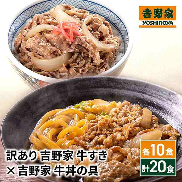 訳あり 吉野家 牛すき × 吉野家 牛丼の具 各10食セット 計20食 冷凍