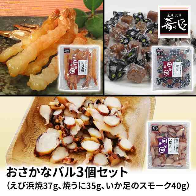 おさかなバル3個セット（えび浜焼、焼うに、いか足のスモーク