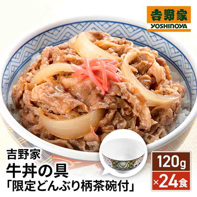 吉野家 牛丼の具 120g×24食 限定どんぶり柄茶碗付セット 数量限定 牛丼 冷凍 限定 どんぶり柄 茶碗 セット 冷凍食品の通販はau PAY  マーケット - au PAY マーケット ダイレクトストア | au PAY マーケット－通販サイト