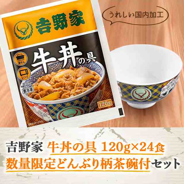 吉野家 牛丼の具 120g×24食 限定どんぶり柄茶碗付セット 数量限定 牛丼 冷凍 限定 どんぶり柄 茶碗 セット 冷凍食品の通販はau PAY  マーケット - au PAY マーケット ダイレクトストア | au PAY マーケット－通販サイト