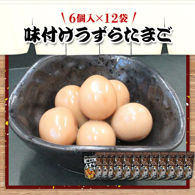 ヨッシーさま専用　新品未開封　味付け　うずらたまご　96袋 味付けうずらたまご 6個入×12袋 セット うずらの卵 肉吸い