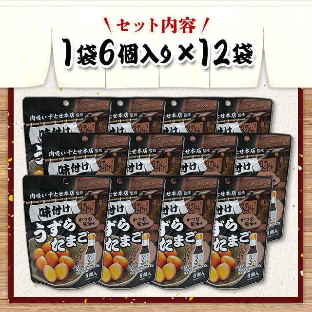 ヨッシーさま専用　新品未開封　味付け　うずらたまご　96袋 楽天市場】【久世福商店】大容量 国産うずらの味付けたまご 150g