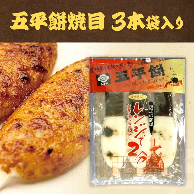 たれ付　ごへいもち　送料無料　焼き目入り　ダイレクトストア　五平餅焼目　マーケット　3本袋入り　うるち米　マーケット　au　古屋産業の通販はau　PAY　PAY　au　PAY　マーケット－通販サイト