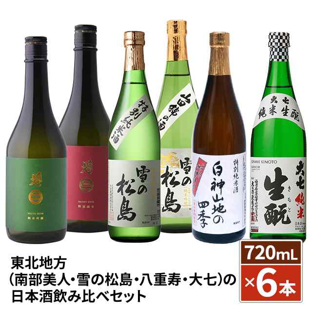 お中元 東北地方の 日本酒 贅沢 飲み比べセット （ 南部美人 / 雪の松島 / 八重寿 / 大七 ） 720mL × 6本 純米吟醸 特別純米酒  飲み比べの通販はau PAY マーケット - au PAY マーケット リカーショップ | au PAY マーケット－通販サイト