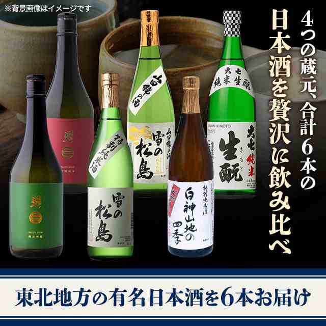 お中元 東北地方の 日本酒 贅沢 飲み比べセット （ 南部美人 / 雪の松島 / 八重寿 / 大七 ） 720mL × 6本 純米吟醸 特別純米酒  飲み比べの通販はau PAY マーケット - au PAY マーケット リカーショップ | au PAY マーケット－通販サイト