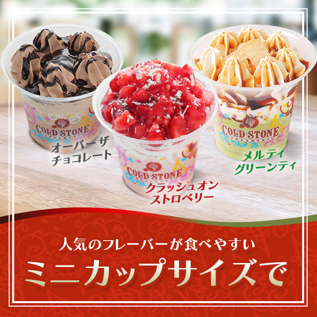 コールドストーン ミニパフェアイス 計8個セット スイーツ アイス お