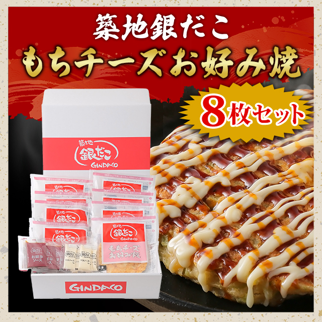 送料込み 築地銀だこ もちチーズお好み焼 8枚 セット お好み