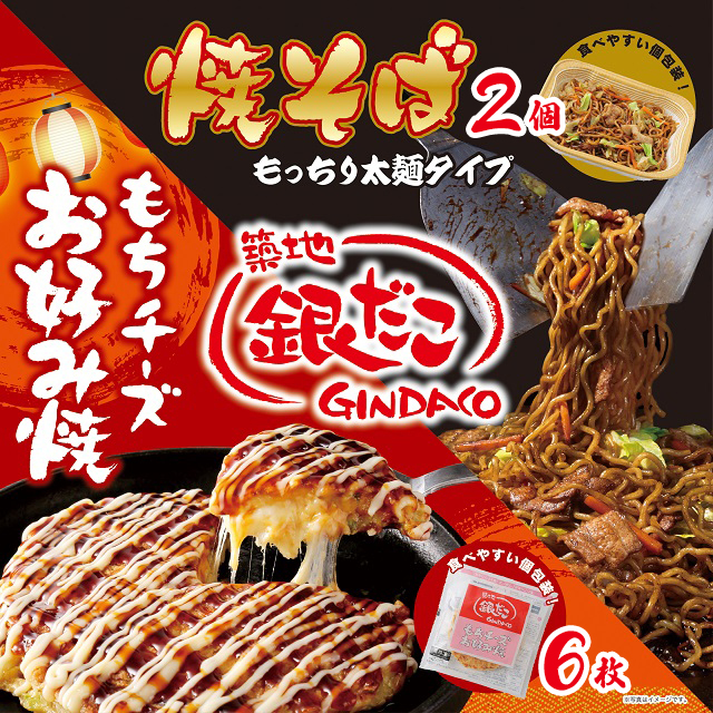 送料込み 築地銀だこ もちチーズお好み焼 ＆ 焼そばセット もち