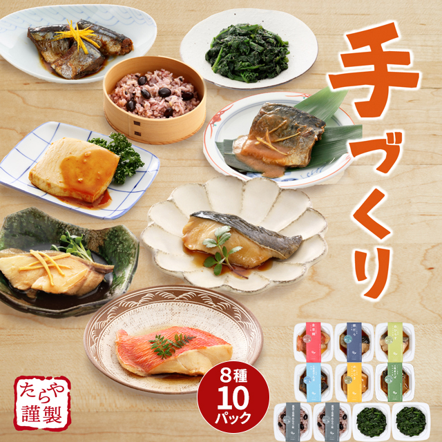 送料込み 手づくり ことこと煮魚・惣菜 食べきりサイズ 8種10パック セット 冷凍 惣菜 煮魚 個包装 三陸 宮城 おかず 食べ比べ アソート 冷凍食品