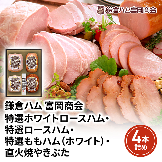 鎌倉ハム 富岡商会 特選ホワイトロースハム・特選ロースハム・特選ももハム（ホワイト）・直火焼やきぶた 4本詰め KDS-15T ニッポンハム 日本ハム ハム ギフト ハムギフト お取り寄せグルメ 贈り物