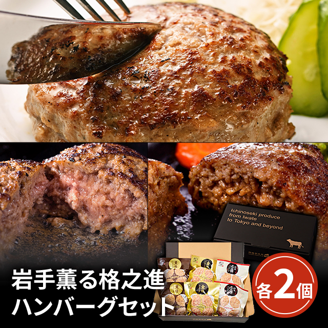 岩手薫る 格之進 ハンバーグ セット ギフト お取り寄せグルメ (金格ハンバーグ 牛醤ハンバーグ 薫格ハンバーグ 各120g×2個)の通販は