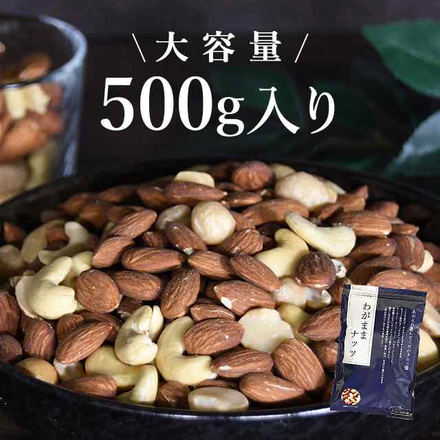 有塩 わがままナッツ 500g ミックスナッツ 送料無料 おやつ おつまみ 大容量 アーモンド マカダミア カシューナッツ 父の日の通販はau PAY  マーケット - au PAY マーケット ダイレクトストア | au PAY マーケット－通販サイト