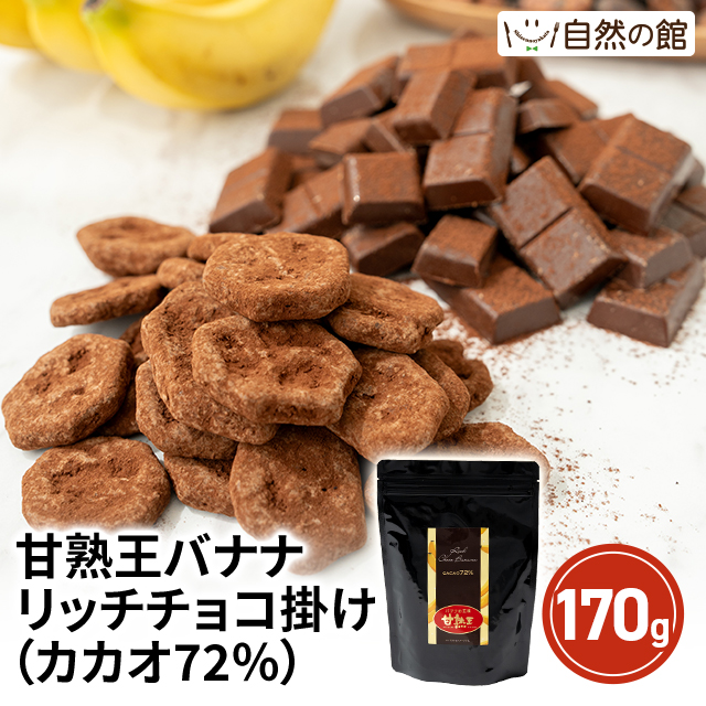 チョコレート 甘熟王バナナリッチチョコ掛け(カカオ72％) 170g
