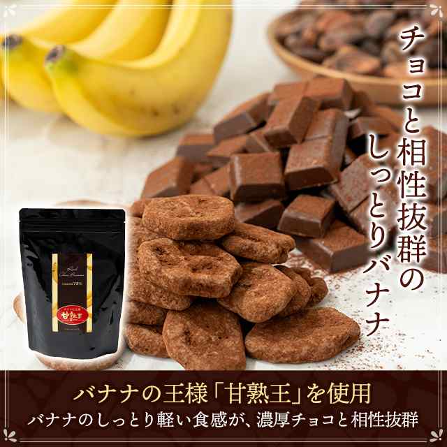 チョコレート 甘熟王バナナリッチチョコ掛け(カカオ72％) 170g 送料 