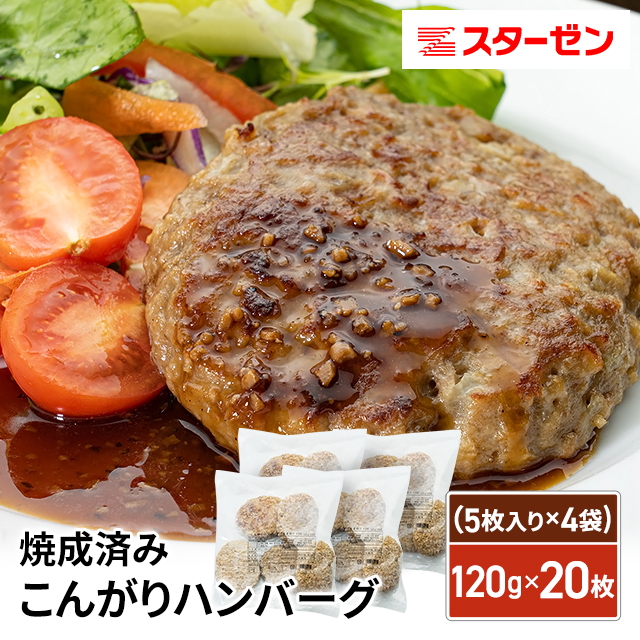 こんがりハンバーグ 焼成済み こんがりハンバーグ 120g×15枚（5枚入×3袋） レンチン 時短