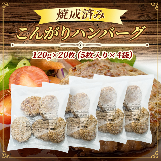 焼成済み こんがり ハンバーグ 120g×20枚（5枚入り×4袋）大容量 冷凍