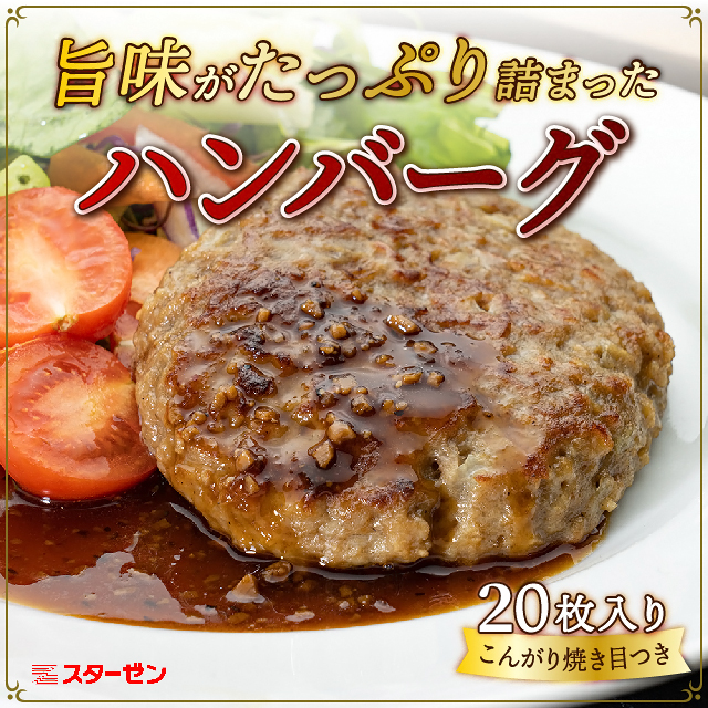 焼成済み こんがり ハンバーグ 120g×20枚（5枚入り×4袋）大容量 冷凍