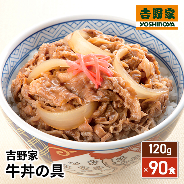 送料込み 吉野家 牛丼の具 120g×90食 牛丼 冷凍 惣菜 90袋 大