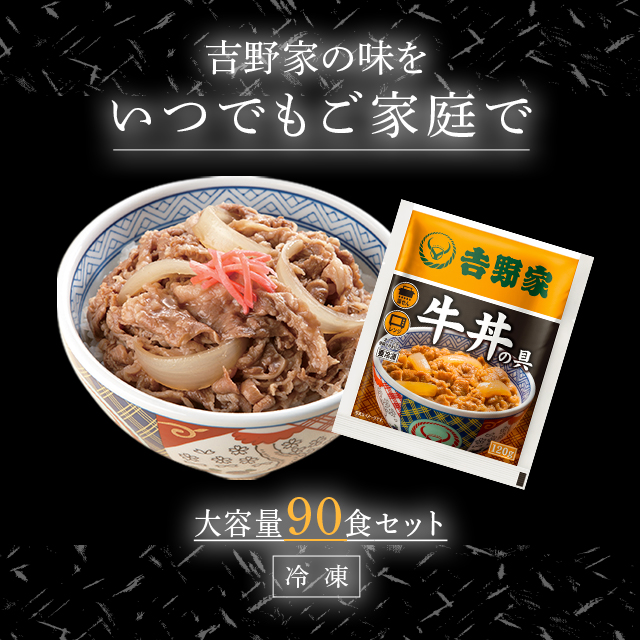 送料込み 吉野家 牛丼の具 120g×90食 牛丼 冷凍 惣菜 90袋 大容量 まとめ買い 冷凍食品 ケース販売_1