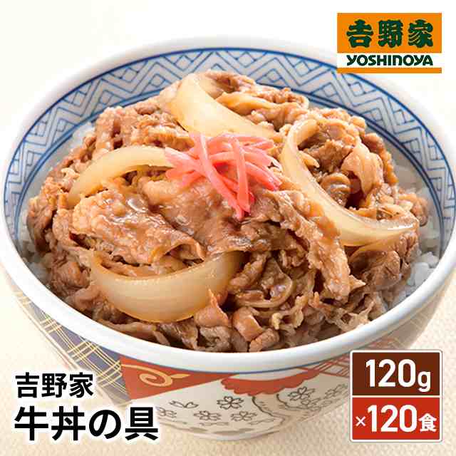 吉野家 牛丼の具 120g×120食 牛丼 冷凍 惣菜 120袋 大容量 まとめ買い 冷凍食品 ケース販売