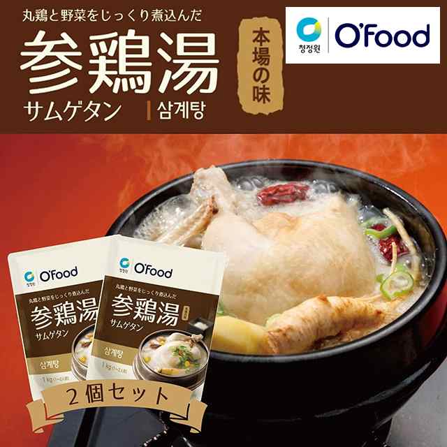 O’Food サムゲタン 1kg x 2個セット 韓国グルメ 人気 お取り寄せ 惣菜