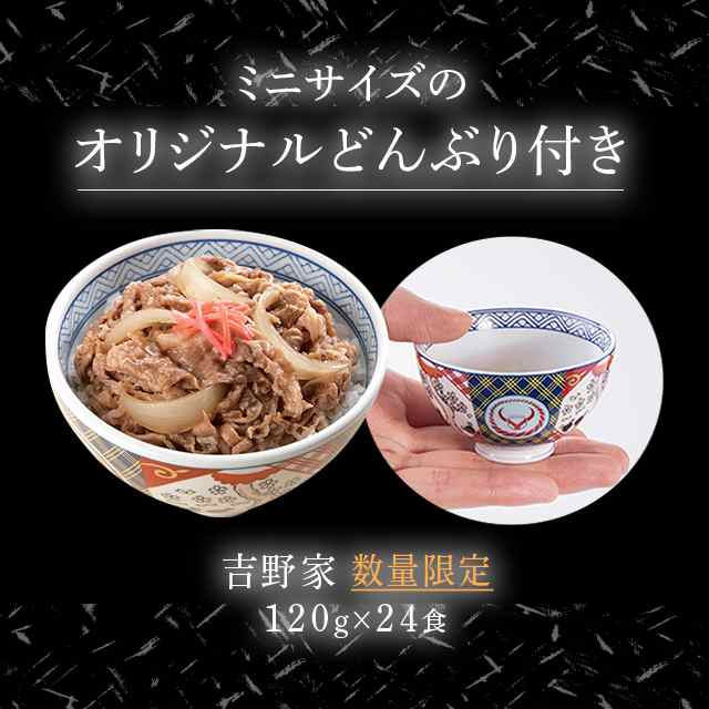 吉野家 牛丼の具 120g×24食 手のひらサイズ 超小盛丼付 数量限定セット 冷凍 牛丼 超小盛丼 どんぶり おまけ セット 数量限定  限定の通販はau PAY マーケット - au PAY マーケット ダイレクトストア | au PAY マーケット－通販サイト