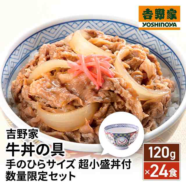 吉野家 牛丼の具 120g×24食 手のひらサイズ 超小盛丼付 数量限定セット 