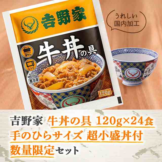 吉野家 牛丼の具 120g×24食 手のひらサイズ 超小盛丼付 数量限定セット 