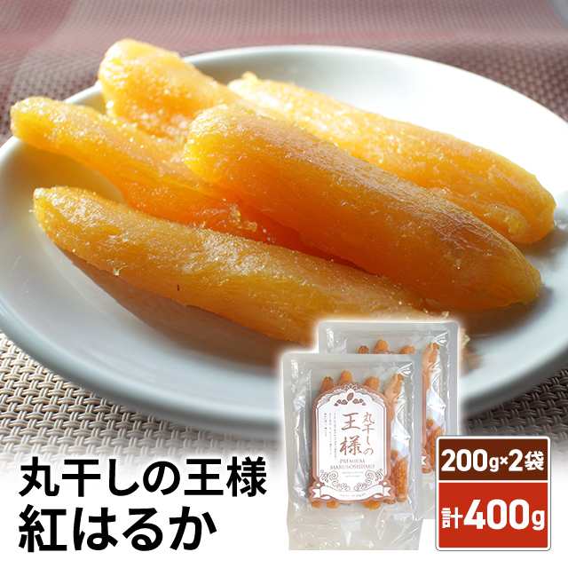 国産 干し芋 丸干しの王様 紅はるか 200g×2袋／計400g ほし芋 おやつ