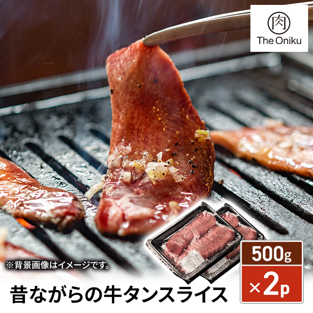 The Oniku 昔ながら 定番の 牛タン スライス 500g×2p 大容量 ストック タン 焼肉 BBQ 肉 牛肉