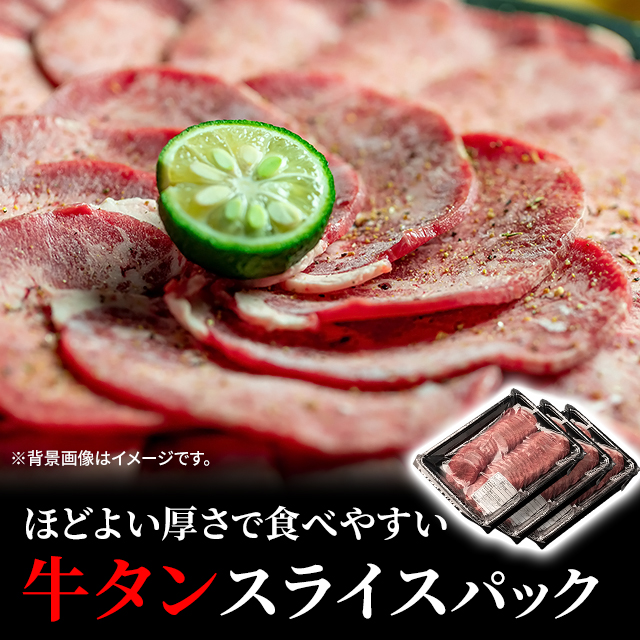 The Oniku 昔ながら 定番の 牛タン スライス 500g×3p 大容量