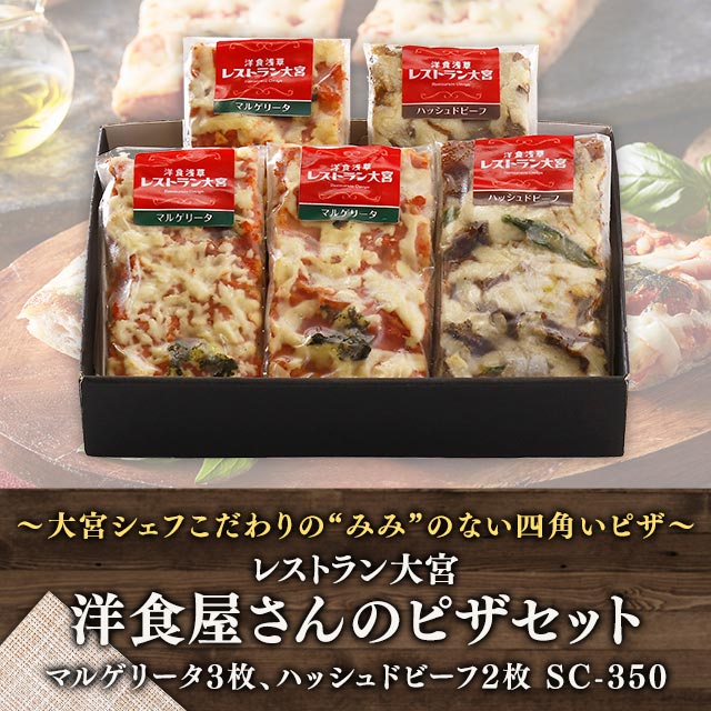 セットピザ 送料込み 「レストラン大宮」 洋食屋さんのピザセット