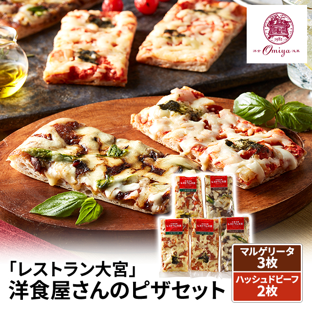送料込み 「レストラン大宮」 洋食屋さんのピザセット マルゲリータ3枚