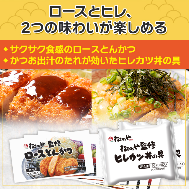 送料込み 松屋 松のや 監修 ロースとんかつ7個とヒレカツ丼の具5個セット 冷凍 トンカツ ロース とんかつ ヒレカツ ロースかつ 惣菜 おかず レンジ 食べ比べ セット 冷凍食品_4