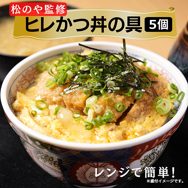 送料込み 松屋 松のや 監修 ロースとんかつ7個とヒレカツ丼の具5個セット 冷凍 トンカツ ロース とんかつ ヒレカツ ロースかつ 惣菜 おかず レンジ 食べ比べ セット 冷凍食品_3
