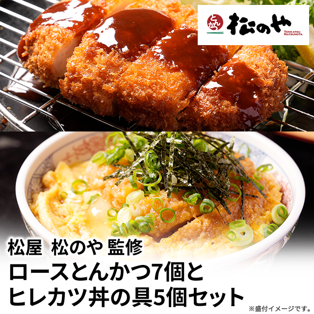 送料込み 松屋 松のや 監修 ロースとんかつ7個とヒレカツ丼の具5個セット 冷凍 トンカツ ロース とんかつ ヒレカツ ロースかつ 惣菜 おかず レンジ 食べ比べ セット 冷凍食品