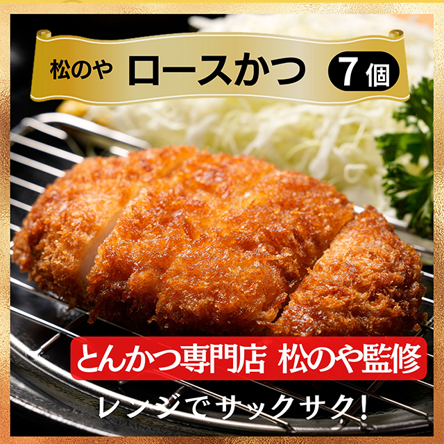 送料込み 松屋 松のや 監修 ロースとんかつ7個とヒレカツ丼の具5個セット 冷凍 トンカツ ロース とんかつ ヒレカツ ロースかつ 惣菜 おかず レンジ 食べ比べ セット 冷凍食品_2
