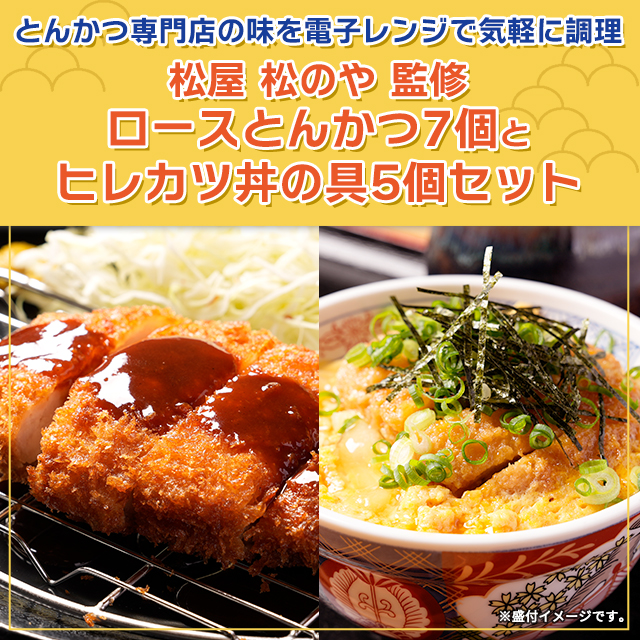 送料込み 松屋 松のや 監修 ロースとんかつ7個とヒレカツ丼の具5個セット 冷凍 トンカツ ロース とんかつ ヒレカツ ロースかつ 惣菜 おかず レンジ 食べ比べ セット 冷凍食品_1