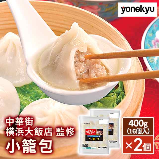 低価格 監修 横浜大飯店 中華街 米久 小籠包 お取り寄せ 400g×2個セット アイケア
