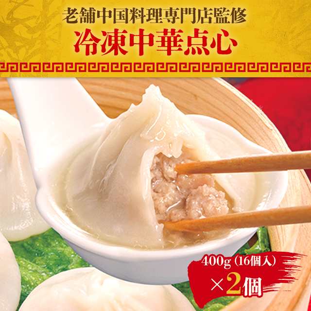 米久 中華街 横浜大飯店 監修 小籠包 400g×2個セット お取り寄せ