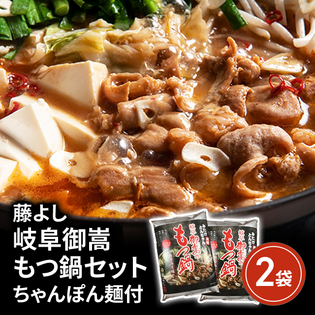 藤よし 岐阜御嵩もつ鍋セットちゃんぽん麺付 626g×2袋セット 銘店 人気店 冷凍 総菜 惣菜 お取り寄せの通販は