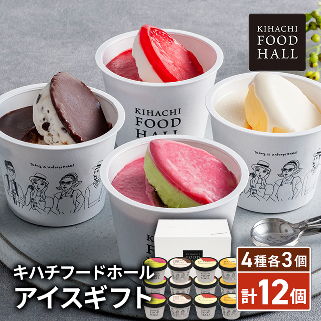 キハチフードホール アイスギフト 4種各3個／計12個 AH-KF スイーツ アイス 詰合せ ギフト 贈答の通販は 5,130円