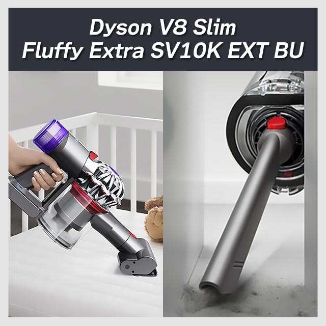 【ポイント増量中】 クリーナー 掃除機 ダイソン Dyson V8 Slim Fluffy Extra SV10K EXT BU コードレス  サイクロン ハンディ スティック ｜au PAY マーケット