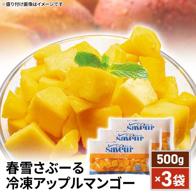 春雪さぶーる 冷凍アップルマンゴー 1.5kg(500g×3袋)フルーツ 春雪さぶーる 冷凍アップルマンゴー 1.5kg(500g×3袋)フルーツ