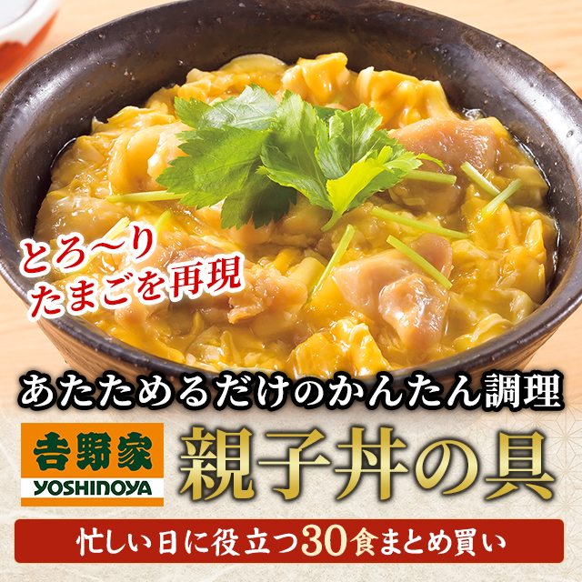 送料込み 吉野家 親子丼の具 120g×30食 冷凍 親子丼 惣菜 おつまみ おかず レンジ おやこどん 大容量 まとめ買い ケース販売 冷凍食品_1