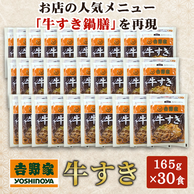 送料込み 吉野家 牛すき 165g×30食 冷凍 すきやき 惣菜 おつまみ おかず すき焼き 大容量 まとめ買い ケース販売 冷凍食品_2